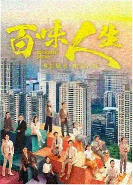 回南天剧集海报